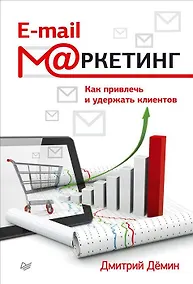 Купить E-mail-маркетинг. Как привлечь и удержать клиентов — Фото №1