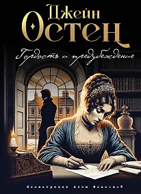 Купить Гордость и предубеждение (ил. А. Власовой) — Фото №1