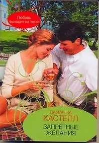 Купить Гор.Стиль(м).Запретные желания — Фото №1