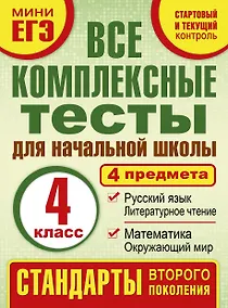 Купить Все комплексные тесты для начальной школы. Математика, окружающий мир, русский язык, литературное чтение. (Стартовый и текущий контроль). 4 класс — Фото №1