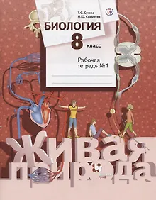 Купить Биология. 8 класс. Рабочая тетрадь №1 — Фото №1