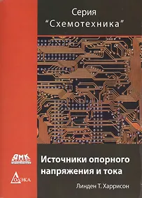 Купить Источники опорного напряжения и тока (мСхемотехника) Харрисон — Фото №1