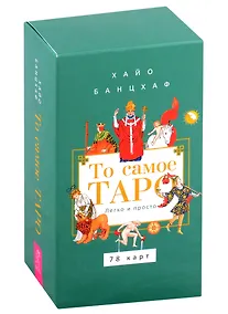 Купить То самое Таро. Легко и просто (78 карт + брошюра на скрепке) — Фото №1