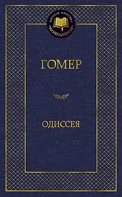 Купить Одиссея — Фото №1