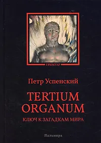 Купить Tertium organum. Ключ к загадкам мира — Фото №1