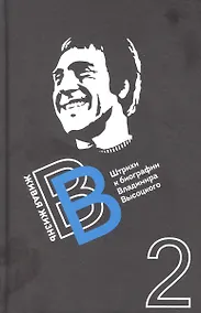 Купить Живая жизнь. Штрихи к биографии Владимира Высоцкого. Книга вторая — Фото №1