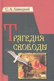 Купить Трагедия свободы — Фото №1