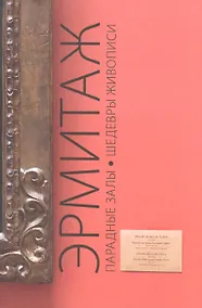 Купить Эрмитаж. Парадные залы. Шедевры живописи — Фото №1