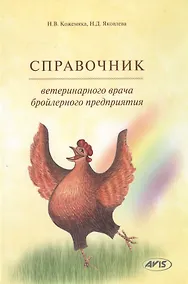 Купить Справочник ветеринарного врача бройлерного предприятия (Кожемяка) — Фото №1