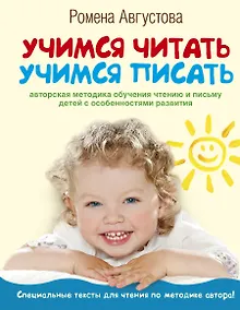 Купить Учимся читать, учимся писать: авторская методика обучания чтению и письму детей с особенностями развития — Фото №1