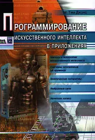 Купить Программирование искусственного интеллекта в приложениях / 2-е изд. — Фото №1