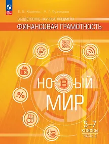 Купить Общественно-научные предметы. Финансовая грамотность. Новый мир. 5-7 классы.  Учебник. В двух частях. Часть 2 — Фото №1