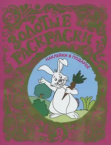 Купить Золотые раскраски с наклейками (Заяц) — Фото №1