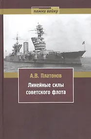 Купить Линейные силы советского флота — Фото №1