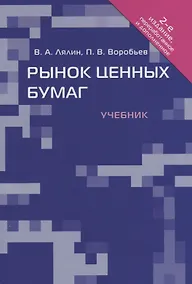 Купить Рынок ценных бумаг.Уч.-2-е изд. — Фото №1