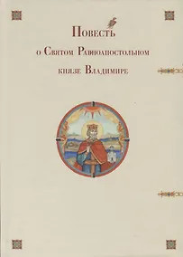 Купить Повесть о Святом Равноапостольном князе Владимире — Фото №1