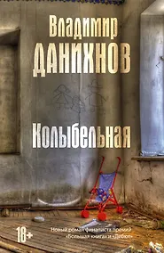 Купить Колыбельная: роман — Фото №1