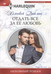 Купить Отдать все за ее любовь — Фото №1