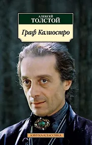 Купить Граф Калиостро — Фото №1