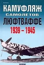 Купить Камуфляж самолетов Люфтваффе 1939-1945 — Фото №1