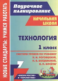Купить Технология. 1 класс: система уроков по учебнику Н. И. Роговцевой, Н. В. Богдановой, И. П. Фрейтаг. ФГОС. 2-е издание, исправленное — Фото №1