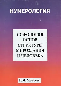 Купить Софология основ структуры мироздания и человека — Фото №1