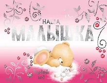 Купить Наша малышка. Первый год — Фото №1