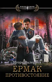 Купить Ермак. Противостояние — Фото №1