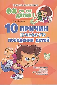 Купить 10 причин плохого поведения детей: Практическое пособие для родителей и педагогов — Фото №1