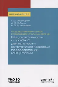 Купить Государственная служба в правоохранительных органах. Результативность служебной деятельности сотрудников кадровых подразделений МВД России. Учебное пособие для вузов — Фото №1