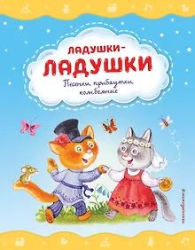 Купить Ладушки-ладушки. Песенки, прибаутки, колыбельные (ил. И. Красовской) — Фото №1