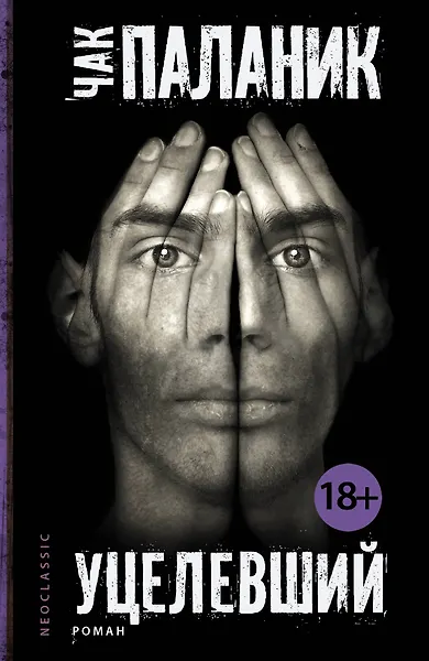 Купить Уцелевший: роман — Фото №1