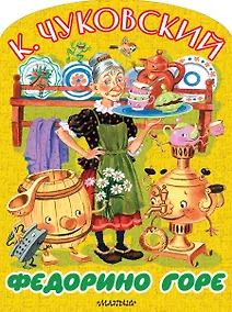 Купить Федорино горе — Фото №1