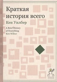 Купить Краткая история всего — Фото №1
