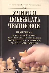Купить Учимся побеждать чемпионов — Фото №1