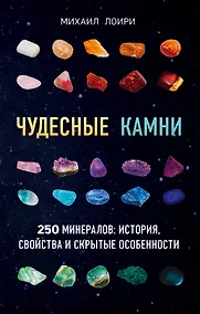 Купить Чудесные камни. 250 минералов: история, свойства, скрытые особенности — Фото №1