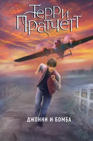 Купить Джонни и бомба — Фото №1