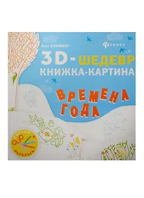 Купить Времена года: книжка-картина — Фото №1