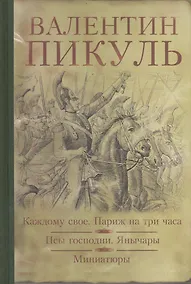 Купить Каждому свое. Париж на три часа. Псы господни. Янычары. Жирная, грязная и продажная : романы. Миниатюры — Фото №1