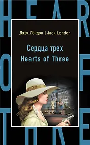 Купить Сердца трех = Hearts of Three — Фото №1