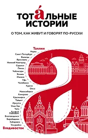 Купить Тотальные истории. О том, как живут и говорят по-русски — Фото №1