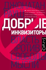 Купить Добрые инквизиторы. Власть против свободы мысли — Фото №1