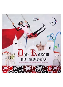 Купить Дон Кихот на качелях. Испанские народные стихи и песни — Фото №1