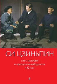 Купить Си Цзиньпин и его истории о преодолении бедности в Китае — Фото №1