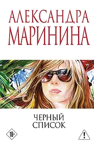 Купить Черный список — Фото №1