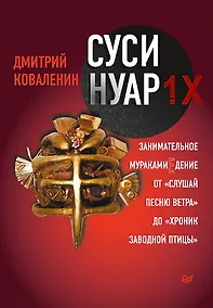 Купить Суси-нуар 1.Х. Занимательное муракамиЕдение от «Слушай песню ветра» до «Хроник Заводной Птицы» — Фото №1