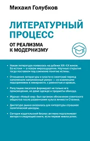 Купить Литературный процесс: от реализма к модернизму — Фото №1