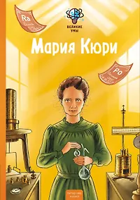 Купить Великие умы. Мария Кюри — Фото №1