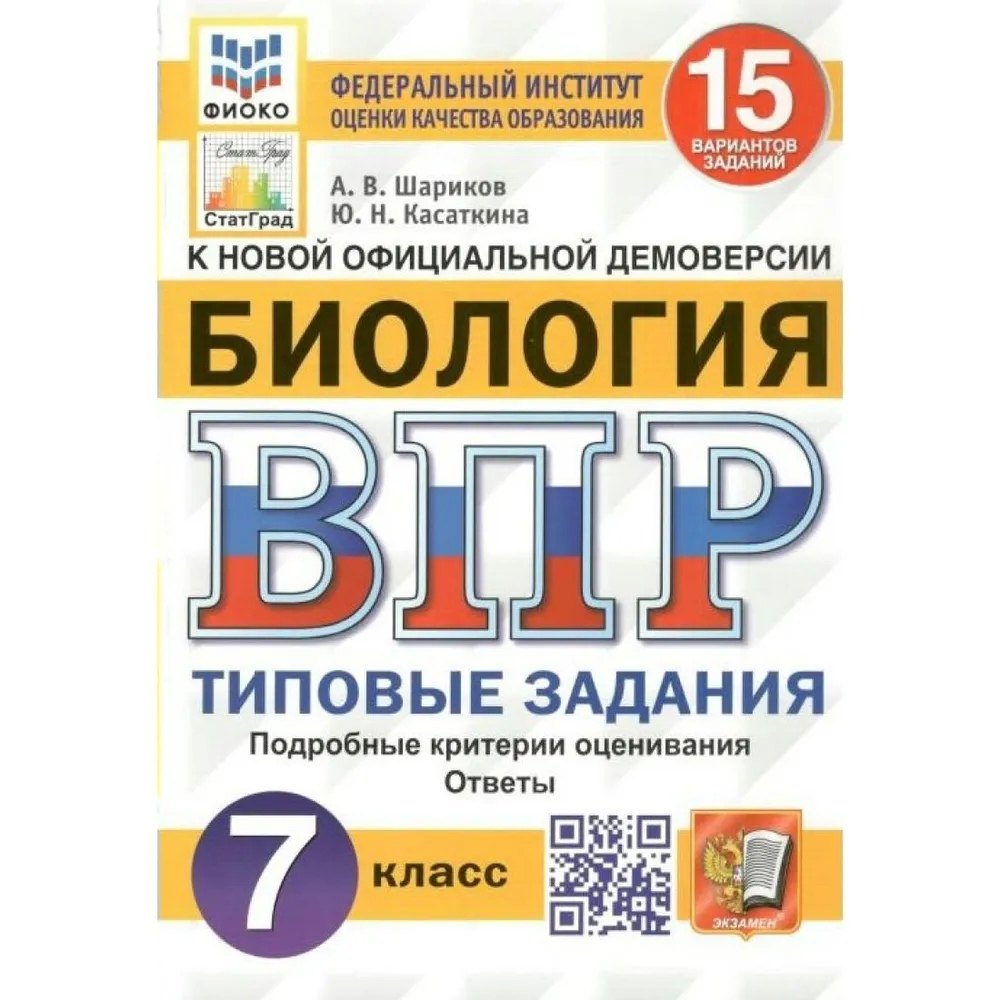 Купить Биология. Всероссийская проверочная работа. 7 класс. Типовые задания. 15 вариантов заданий. Подробные критерии оценивания. Ответы — Фото №1
