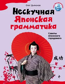 Купить Нескучная японская грамматика : советы японского городового — Фото №1